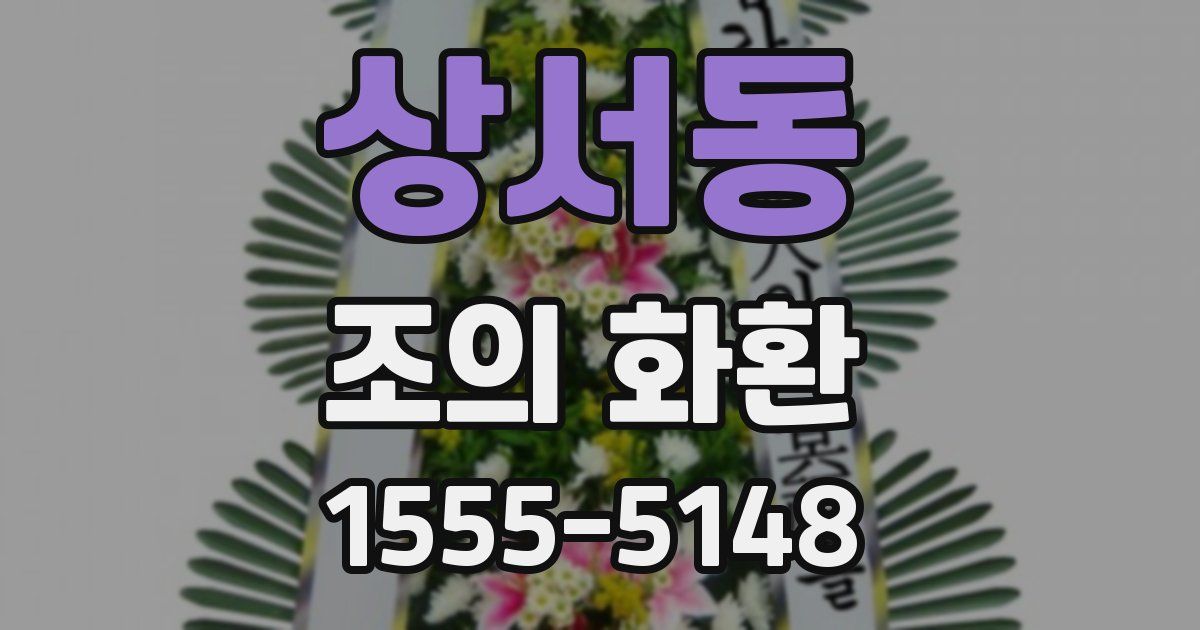 상서동 조의 화환