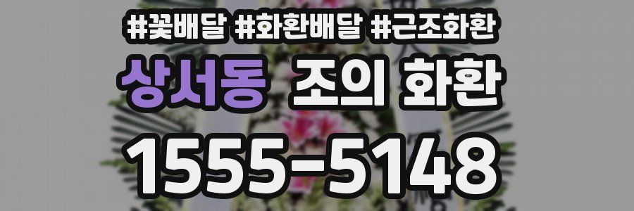 상서동 조의 화환