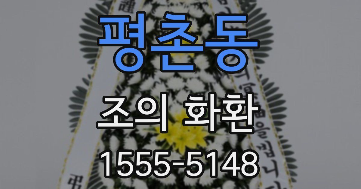 평촌동 조의 화환
