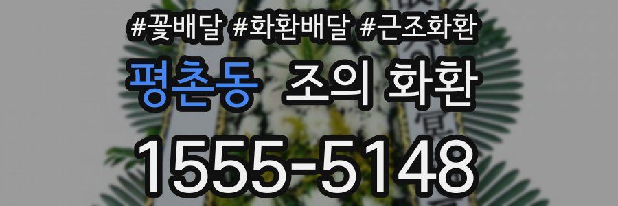 평촌동 조의 화환