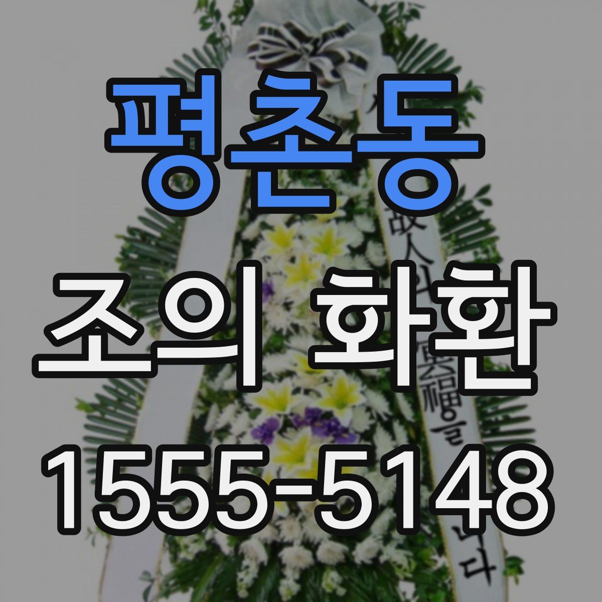 평촌동 조의 화환