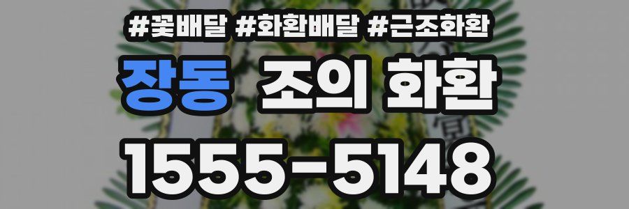 장동 조의 화환