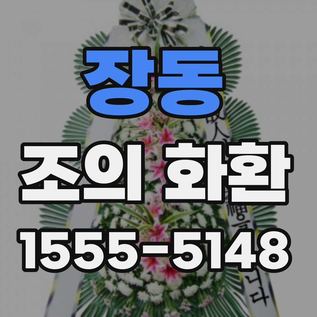 장동 조의 화환