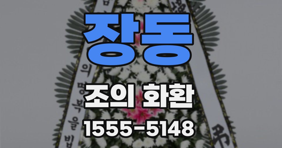 장동 조의 화환