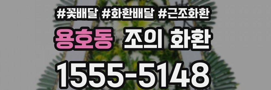 용호동 조의 화환