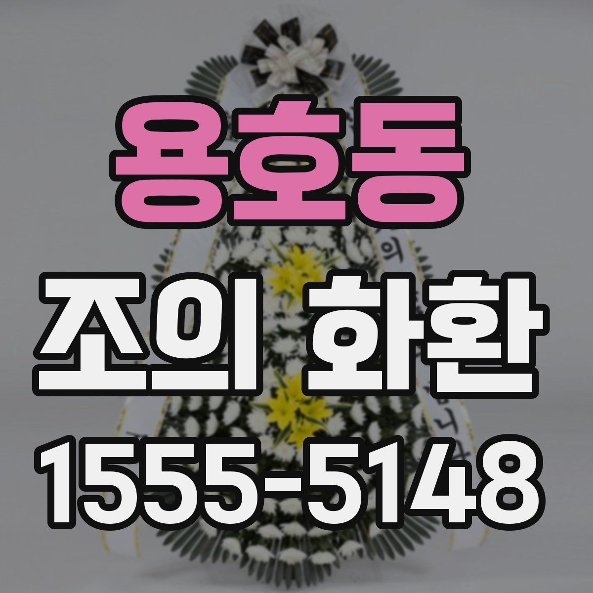 용호동 조의 화환