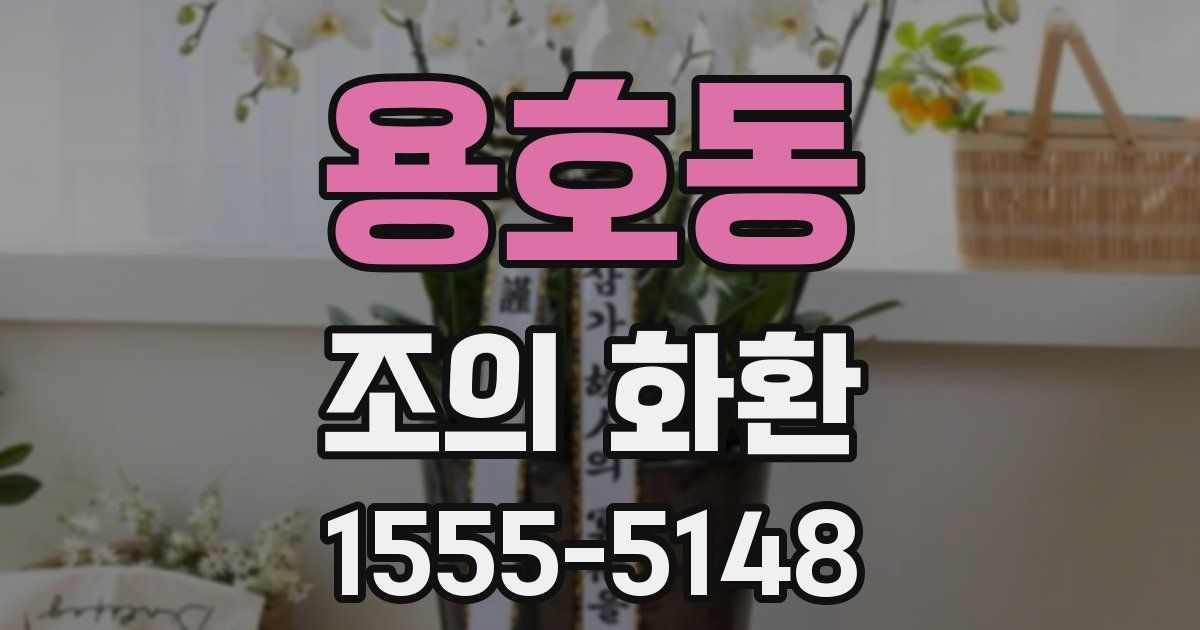 용호동 조의 화환