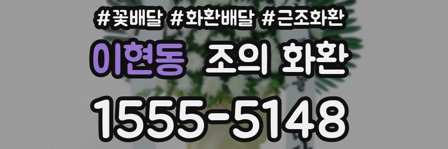 이현동 조의 화환