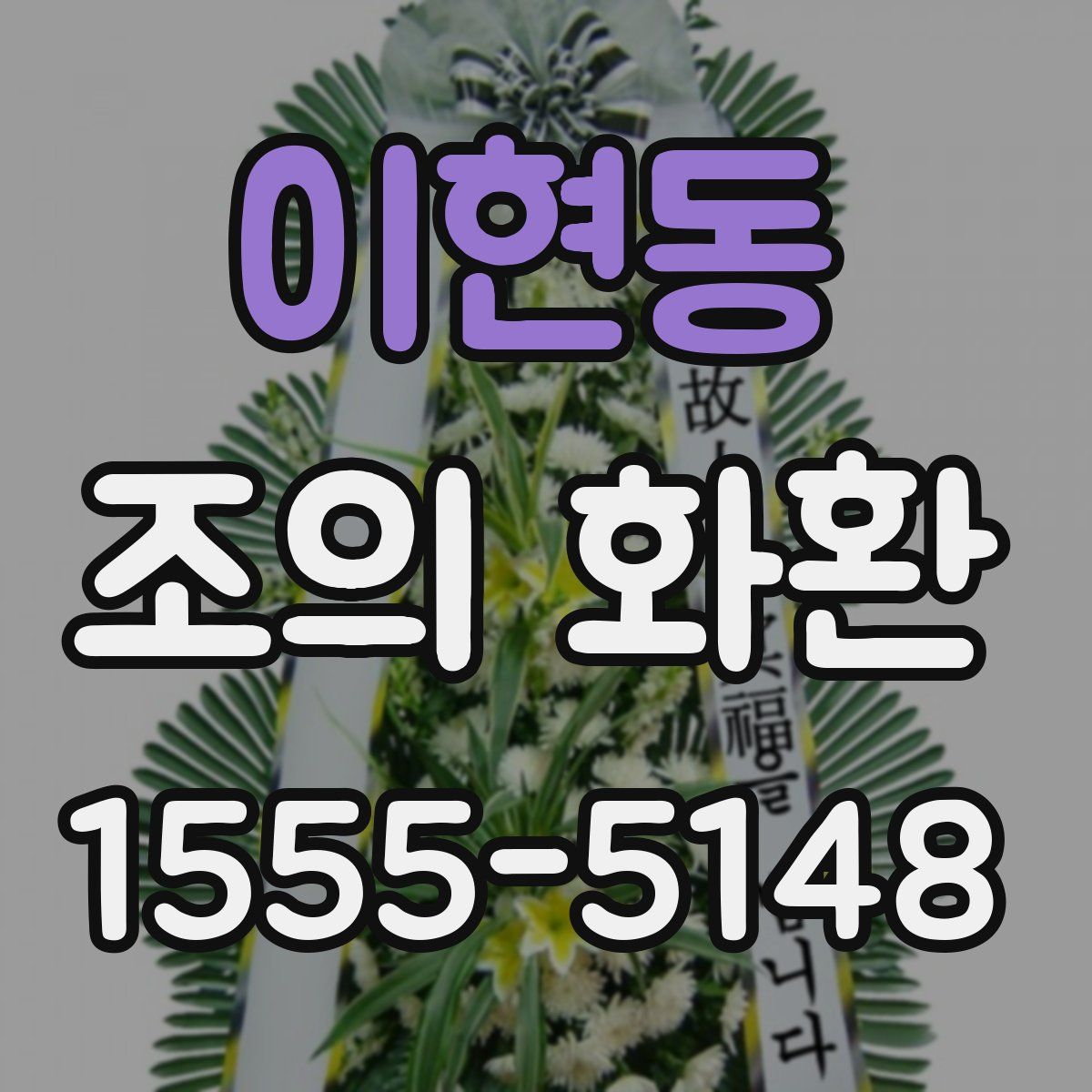 이현동 조의 화환