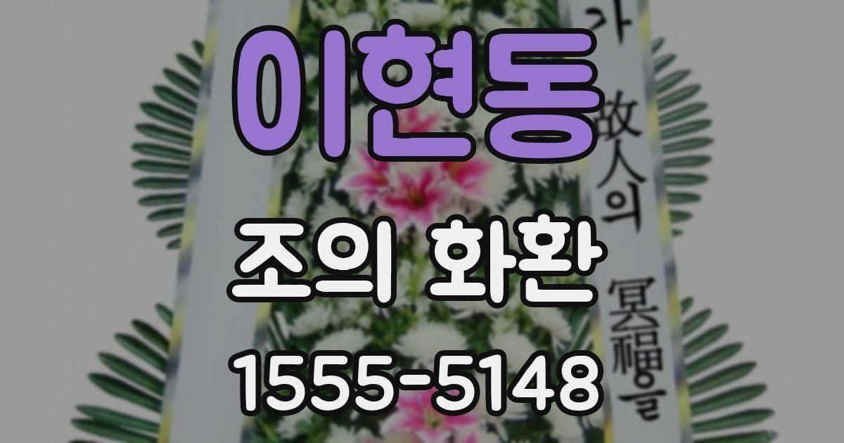 이현동 조의 화환