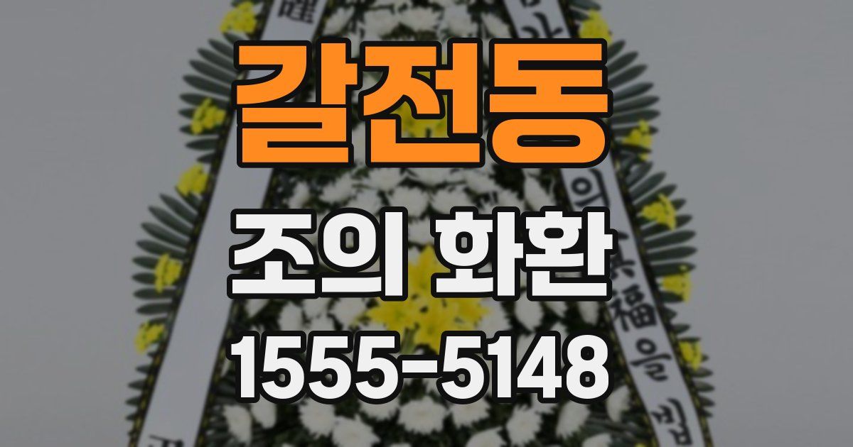 갈전동 조의 화환