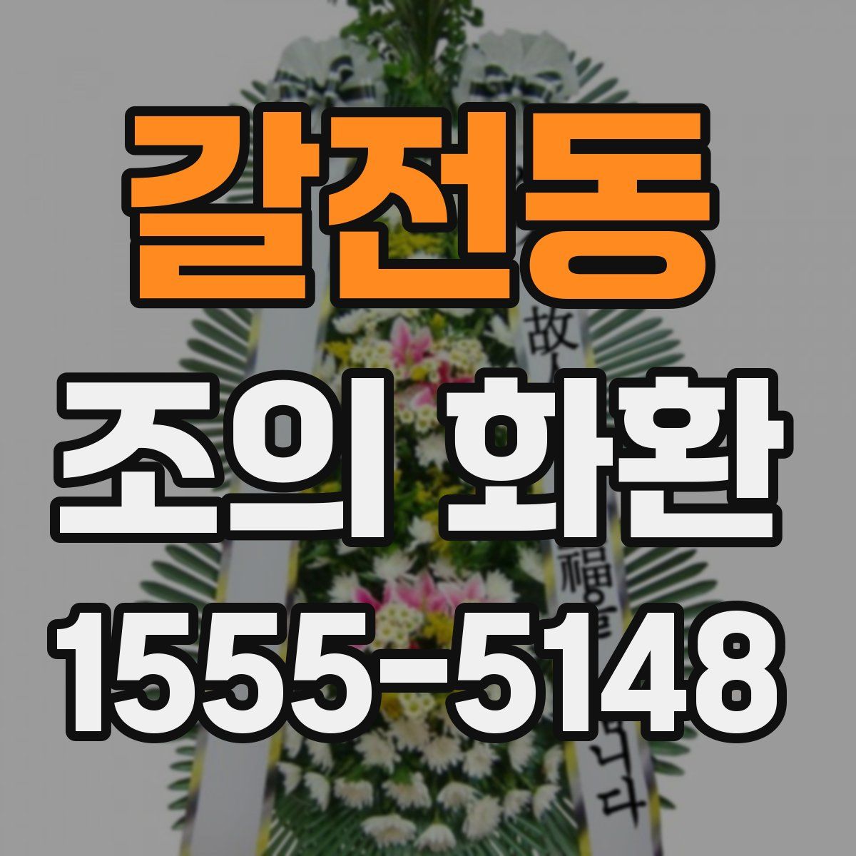 갈전동 조의 화환