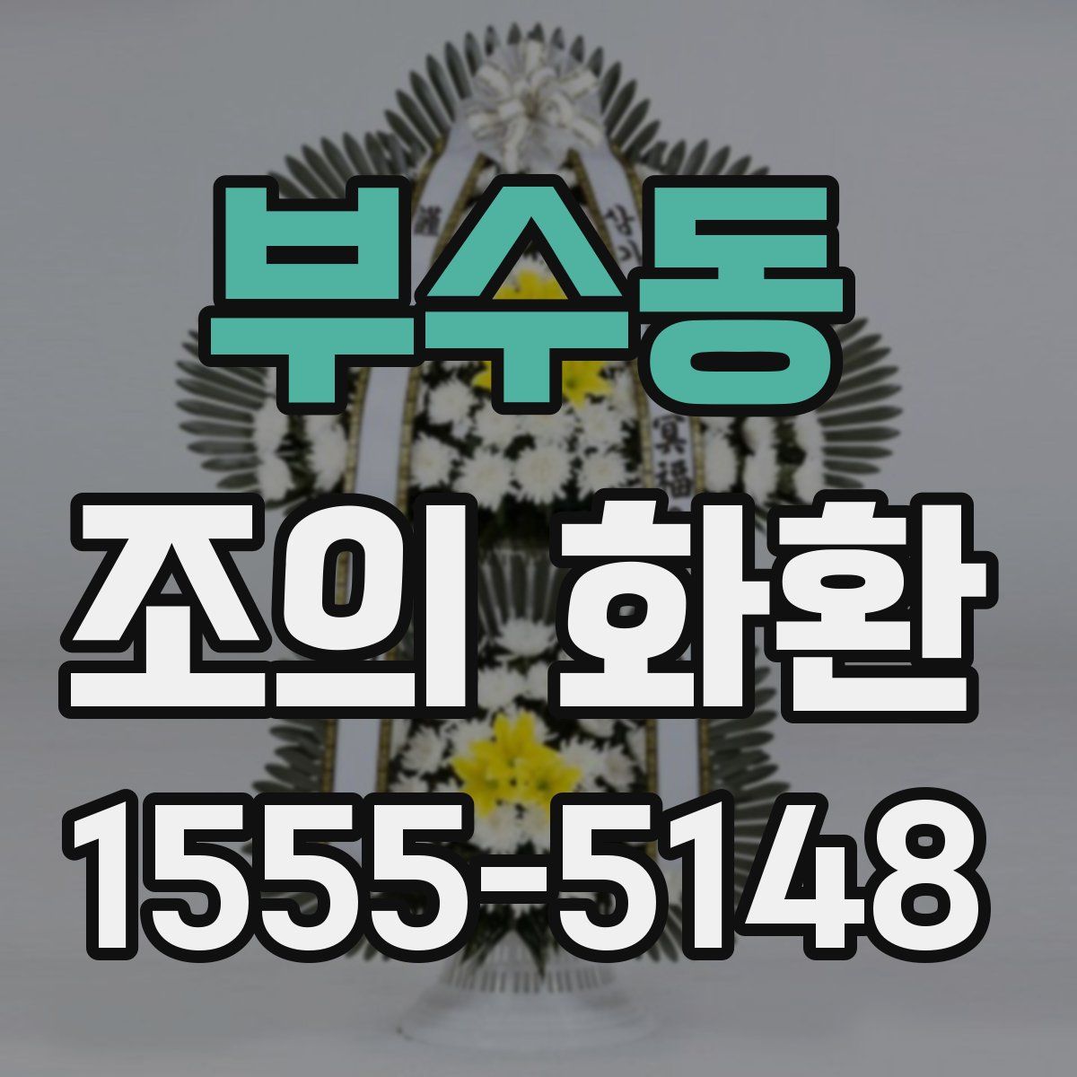 부수동 조의 화환