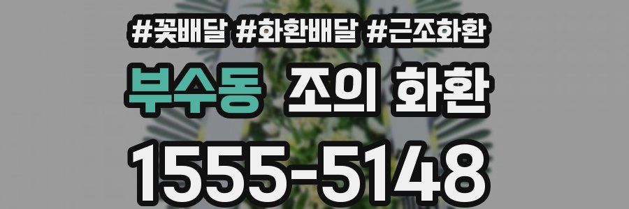 부수동 조의 화환