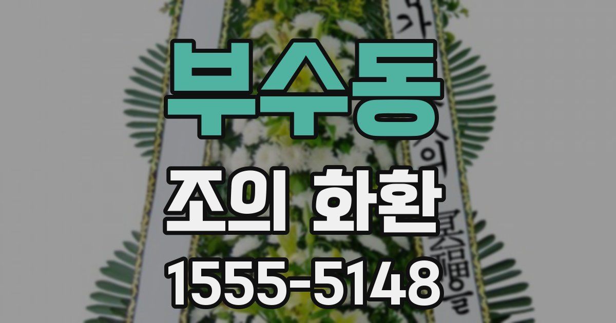 부수동 조의 화환