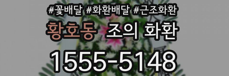 황호동 조의 화환