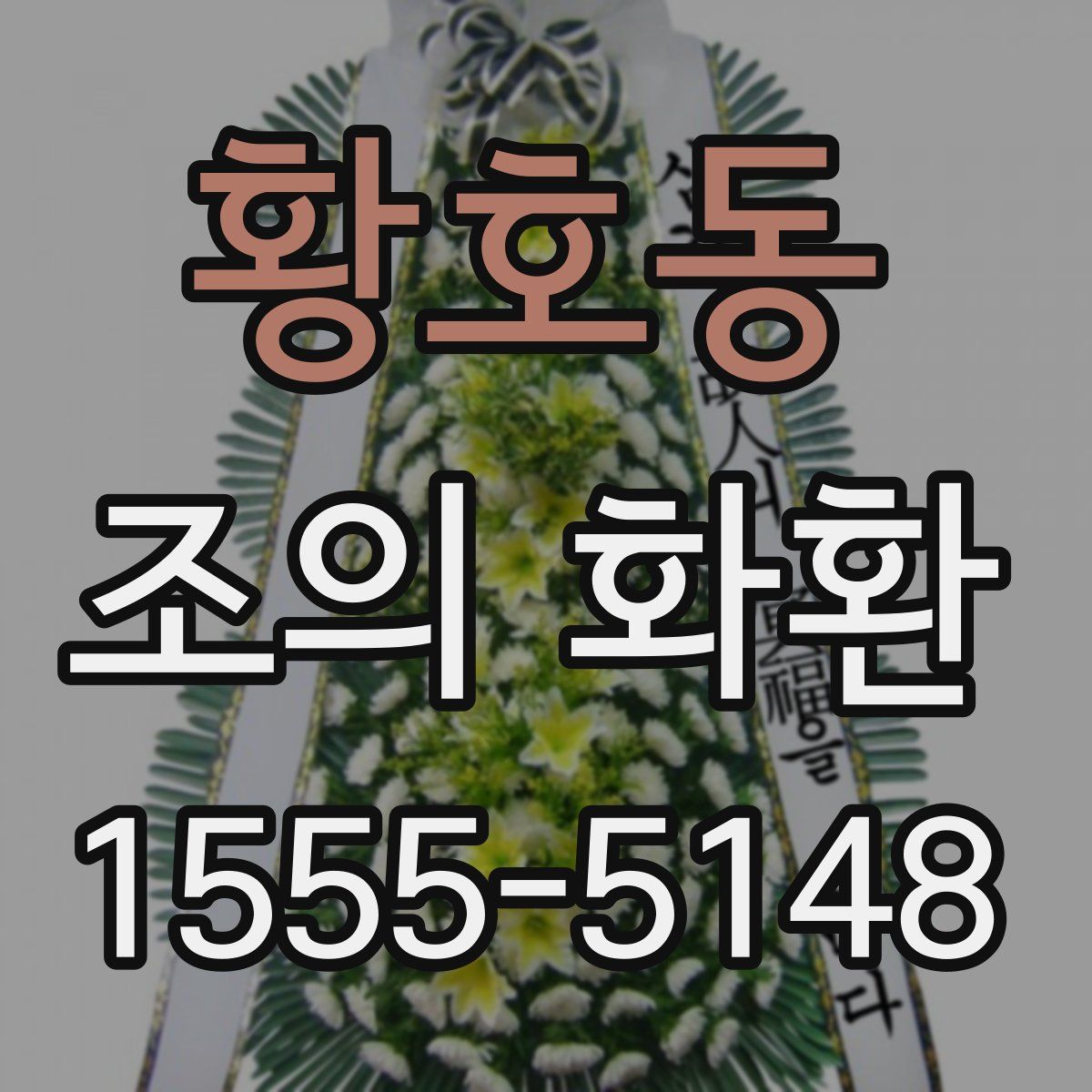 황호동 조의 화환