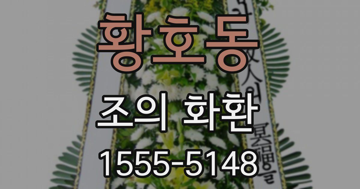 황호동 조의 화환