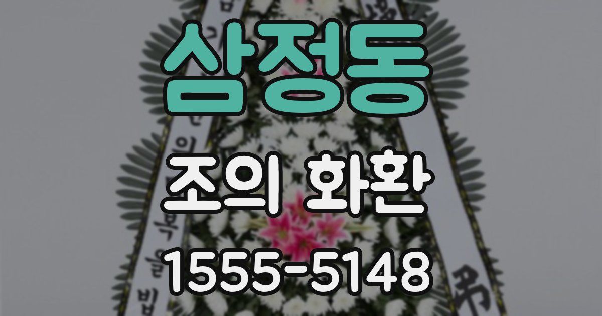 삼정동 조의 화환