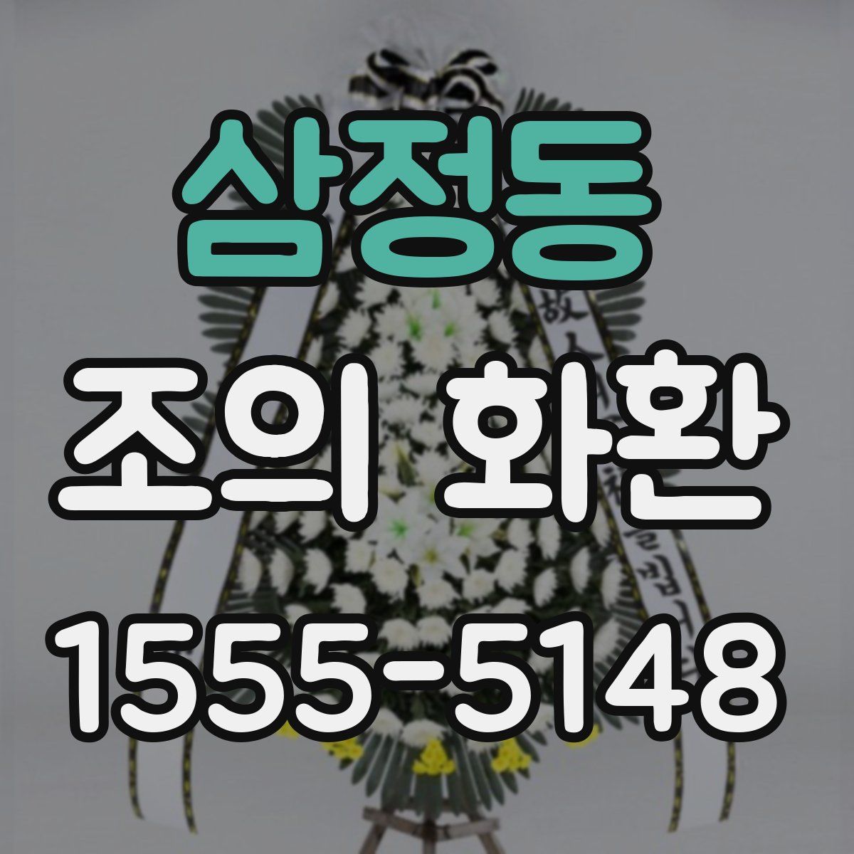 삼정동 조의 화환