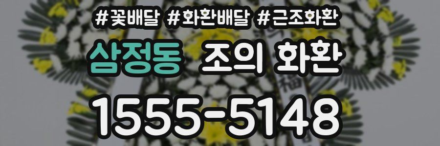 삼정동 조의 화환