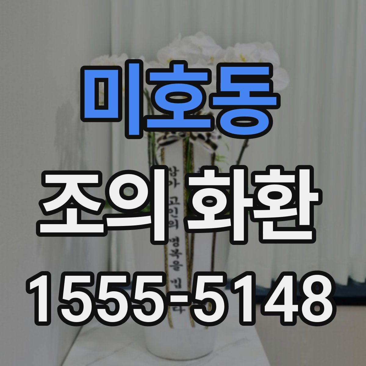 미호동 조의 화환