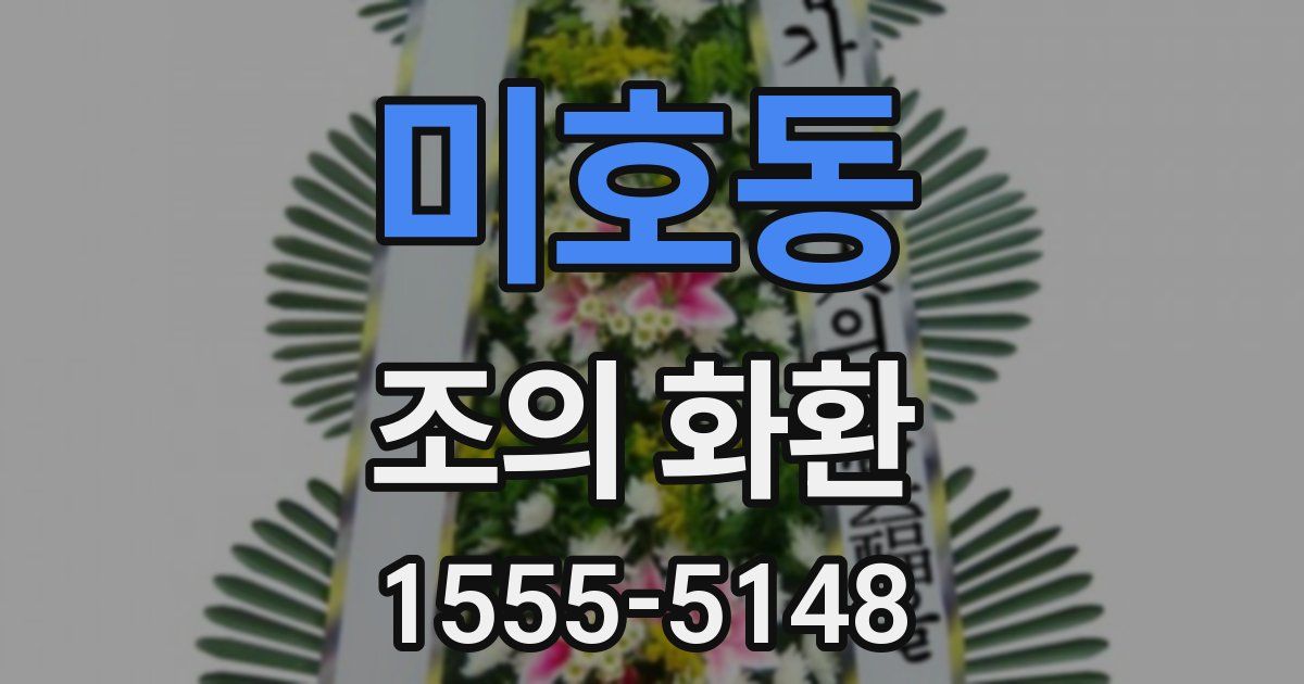 미호동 조의 화환