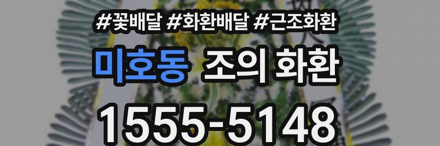 미호동 조의 화환