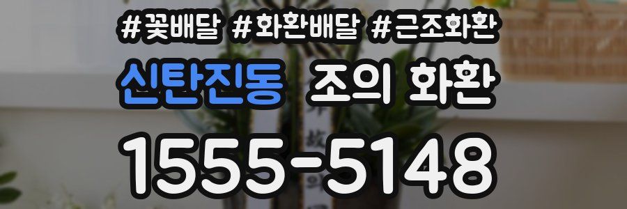 신탄진동 조의 화환