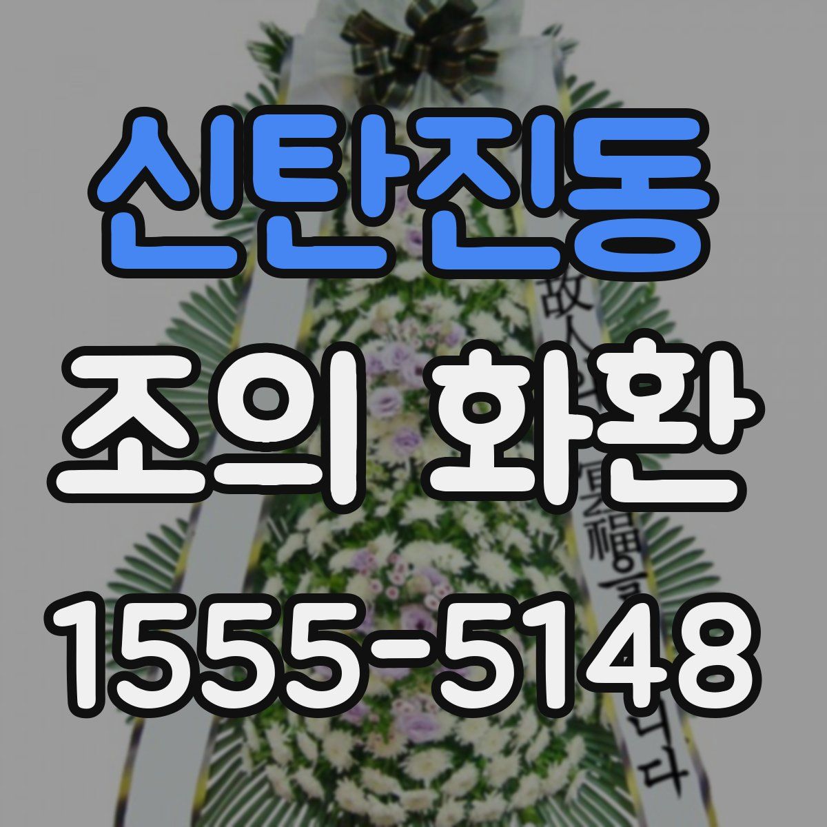 신탄진동 조의 화환