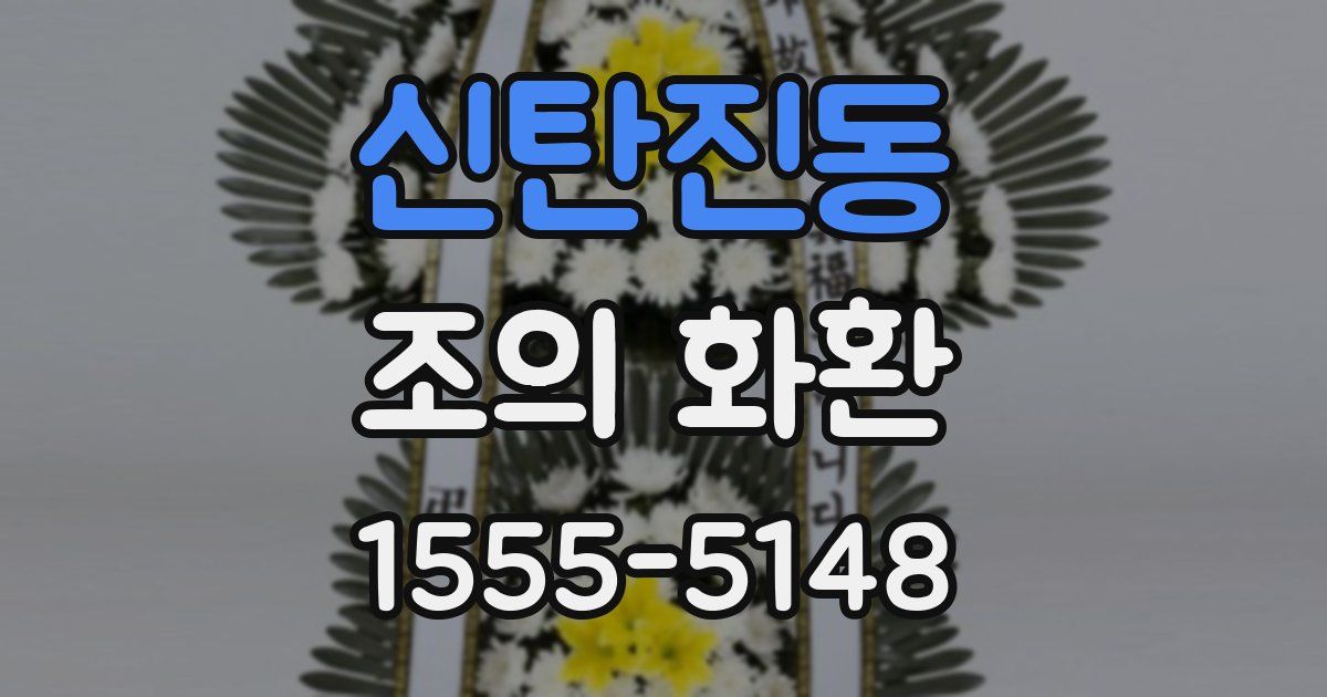 신탄진동 조의 화환