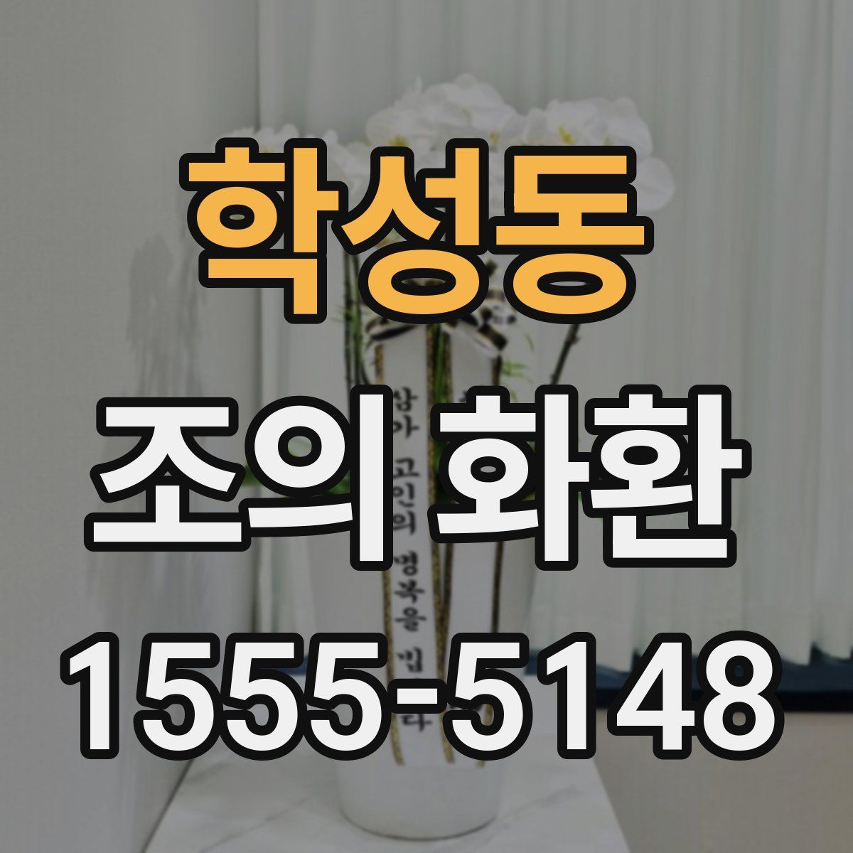 학성동 조의 화환