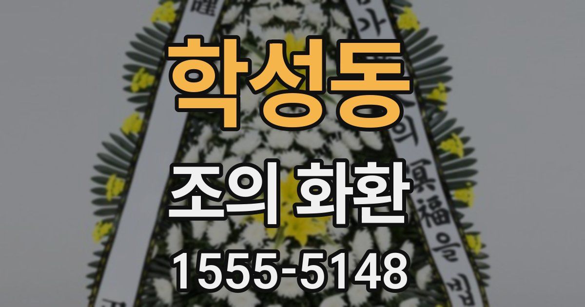 학성동 조의 화환