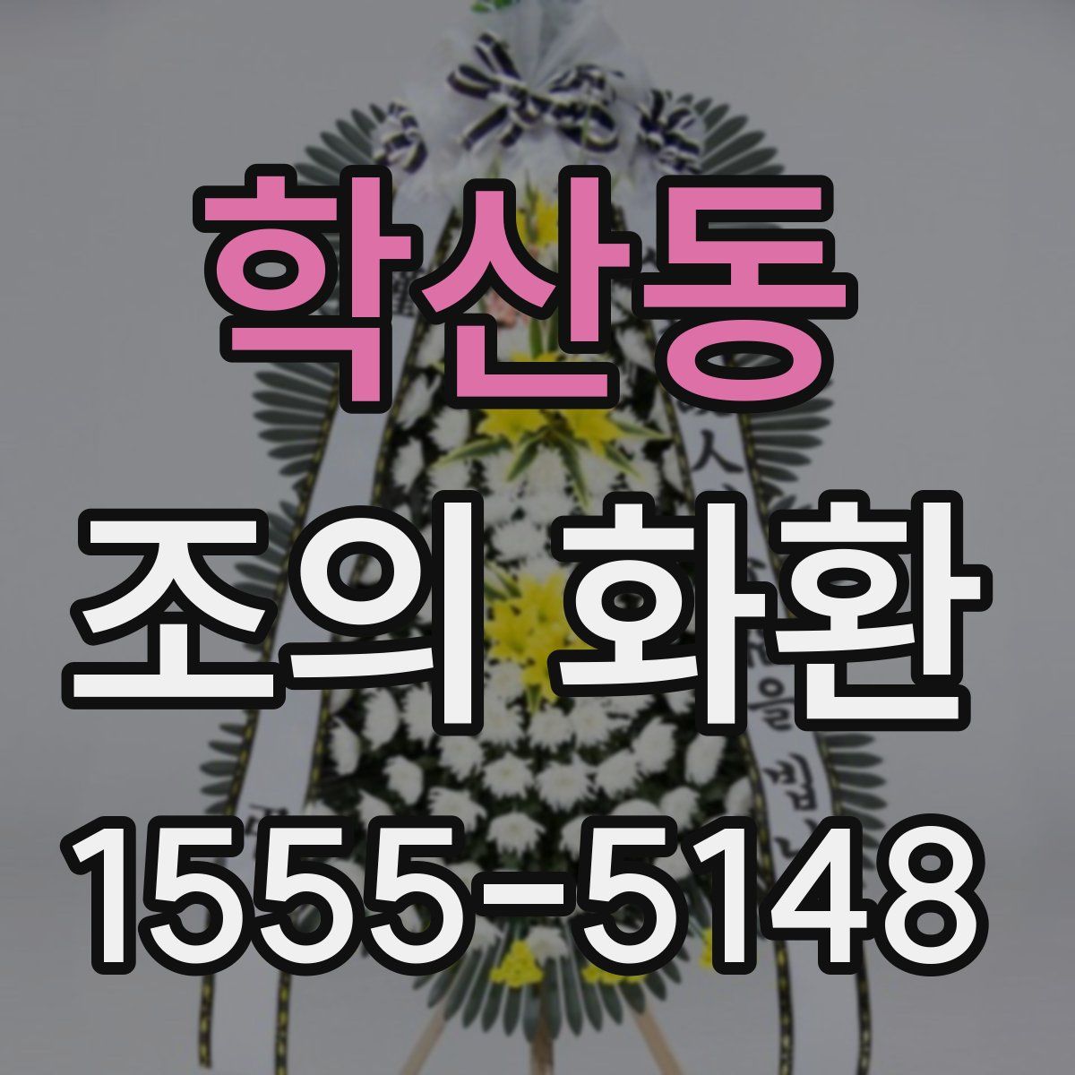 학산동 조의 화환