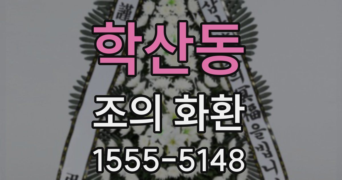 학산동 조의 화환