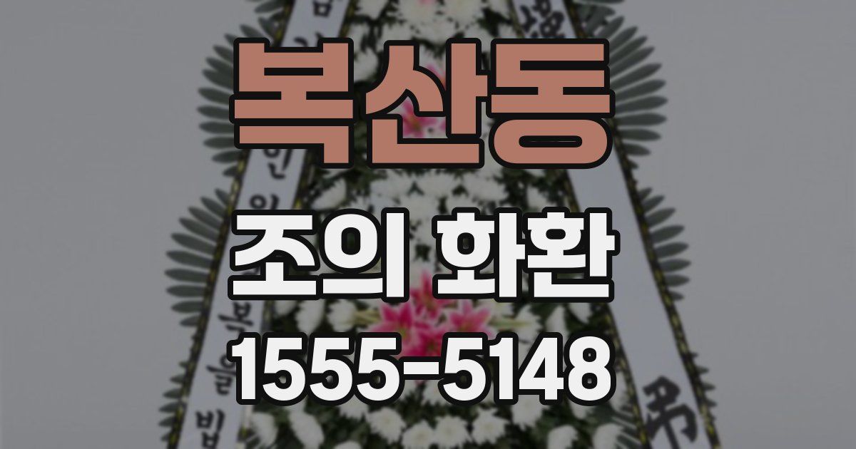 복산동 조의 화환