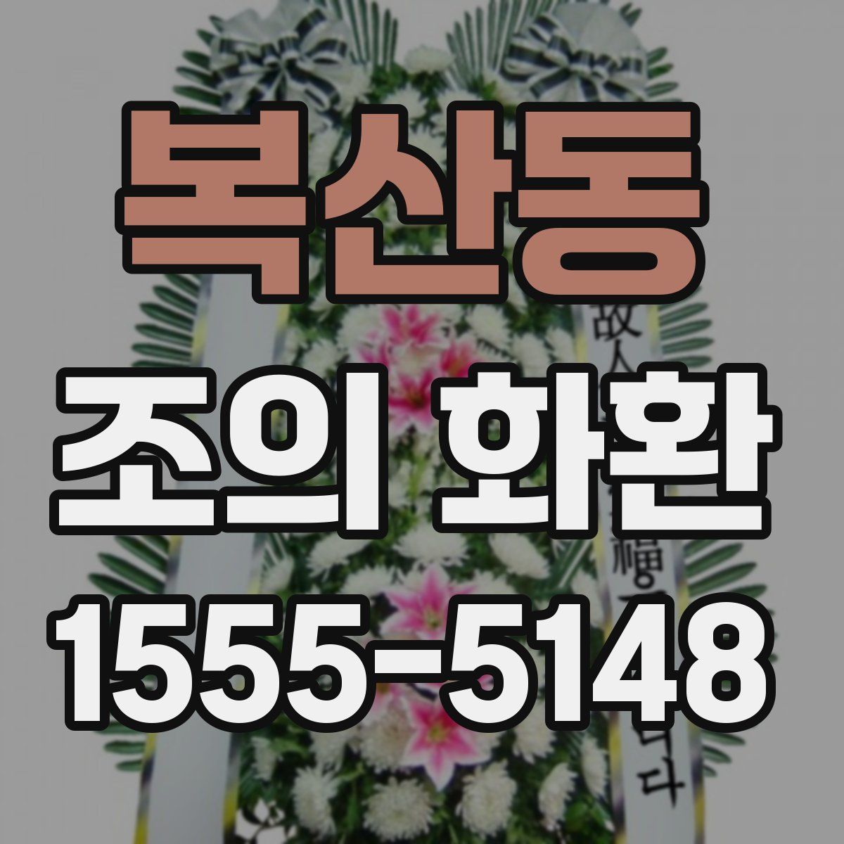 복산동 조의 화환