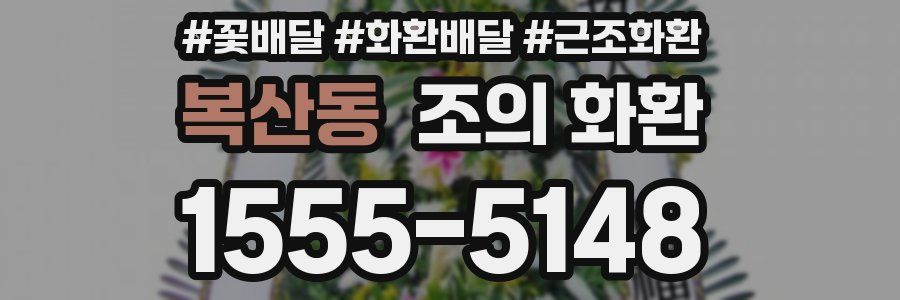 복산동 조의 화환