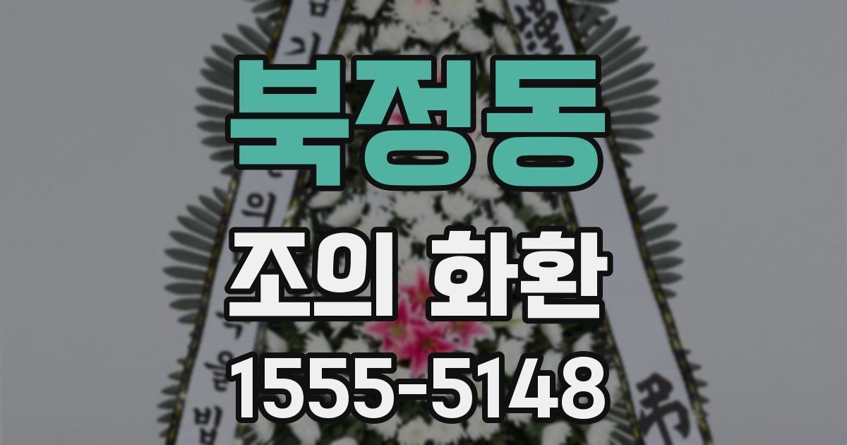 북정동 조의 화환