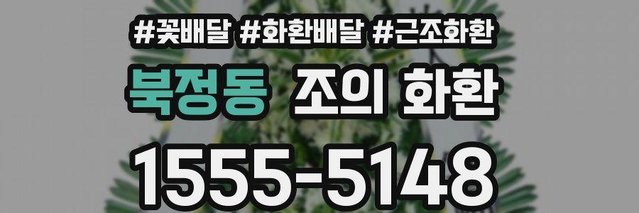 북정동 조의 화환