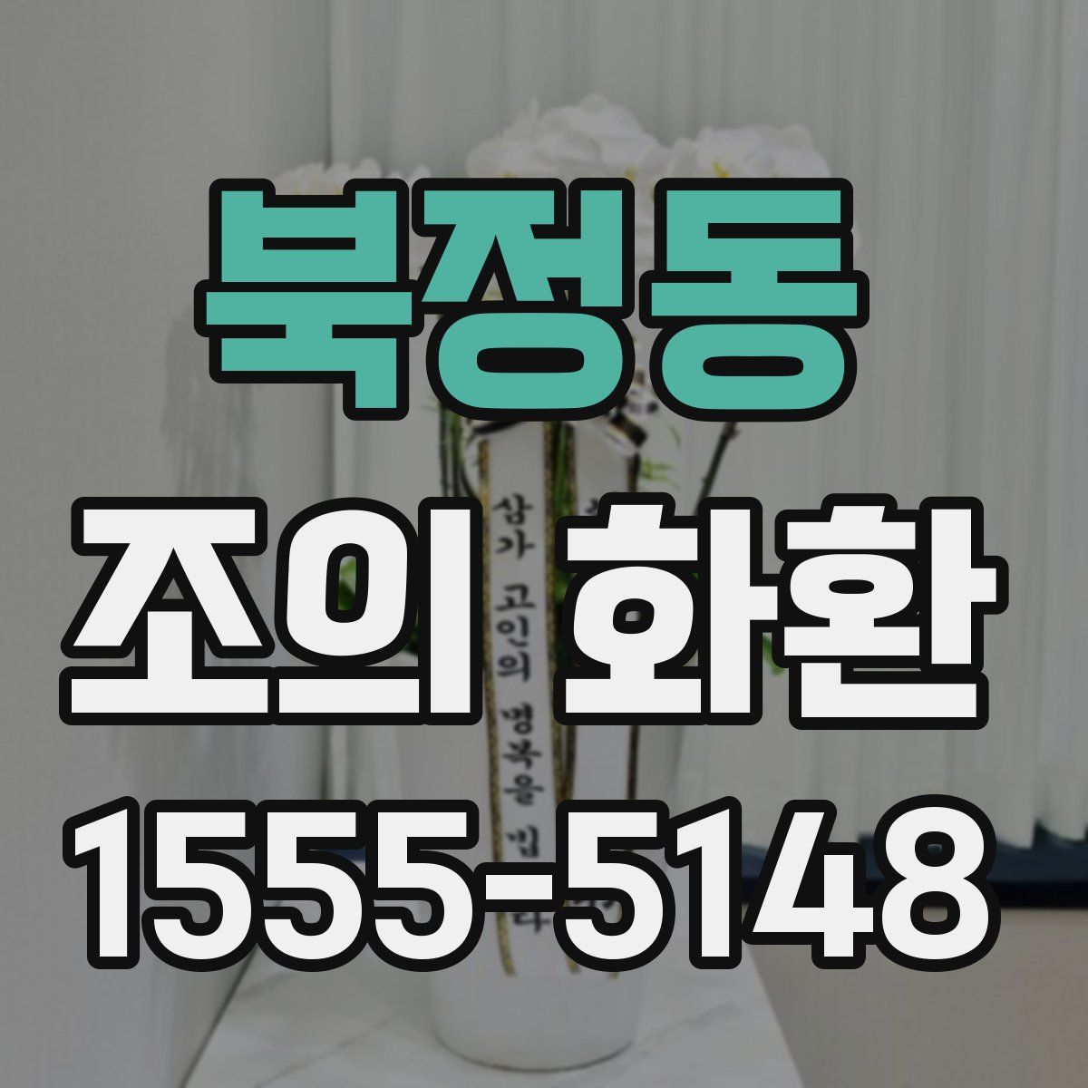 북정동 조의 화환