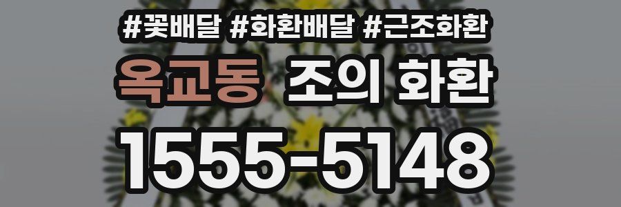 옥교동 조의 화환