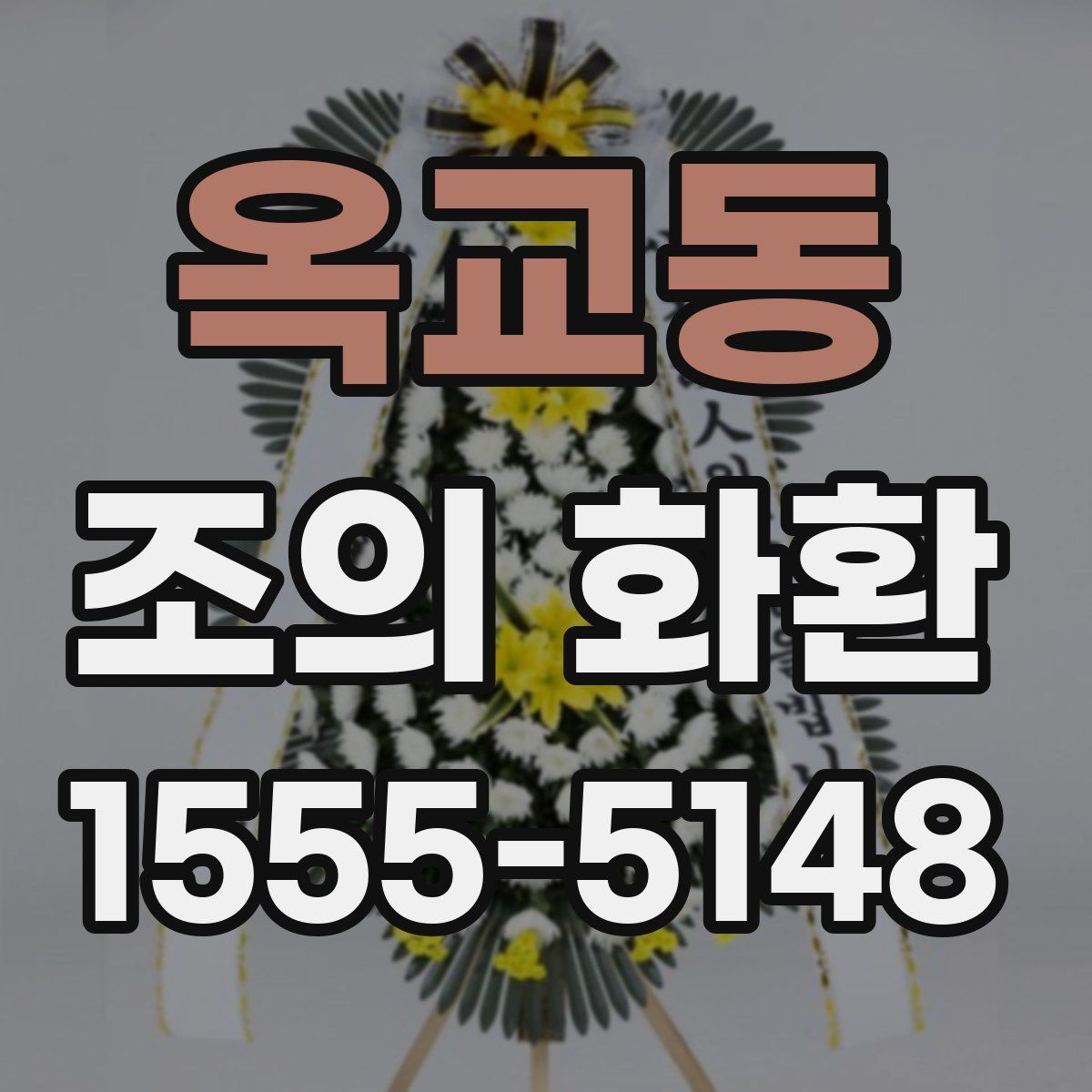 옥교동 조의 화환
