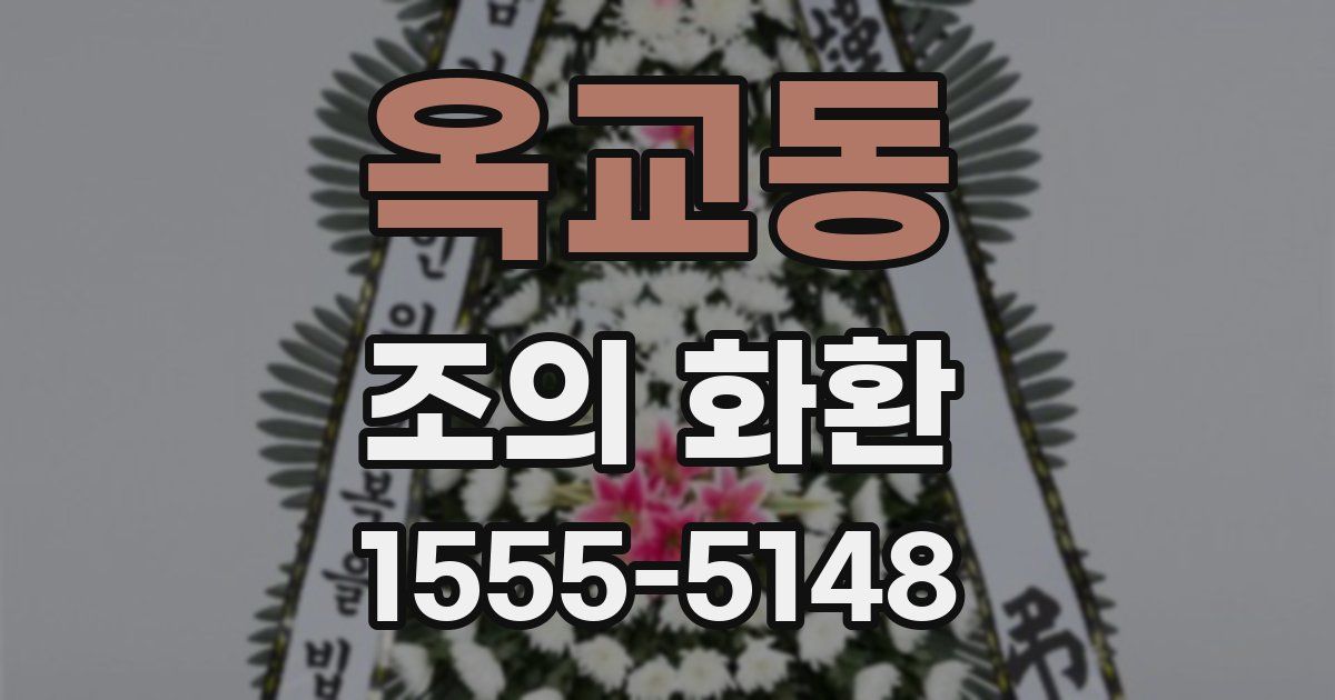 옥교동 조의 화환