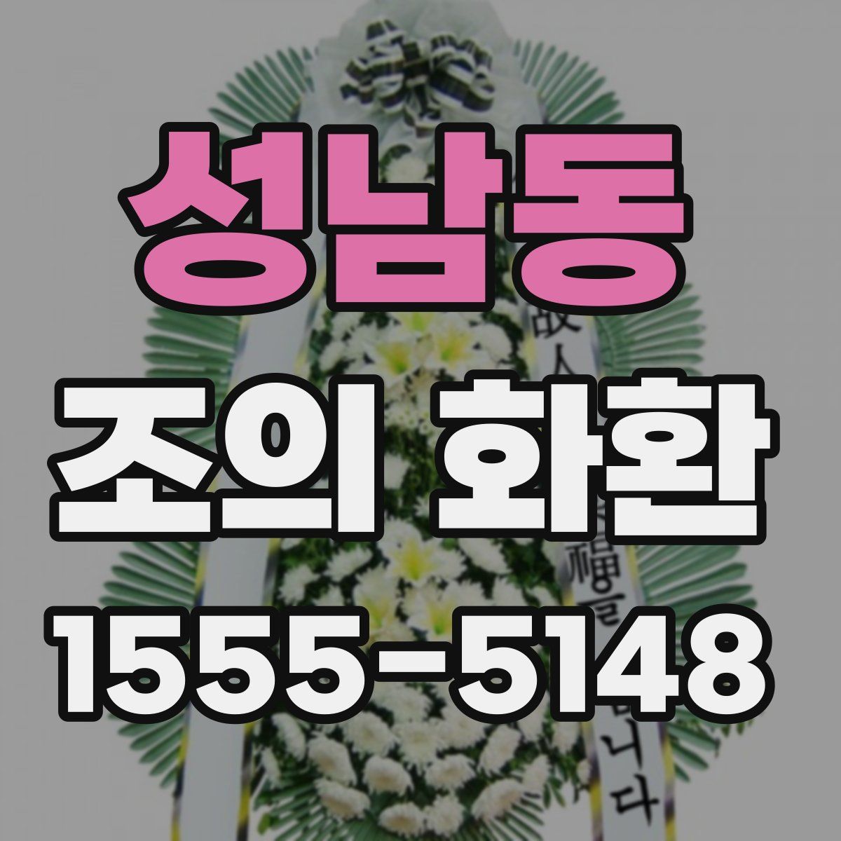 성남동 조의 화환