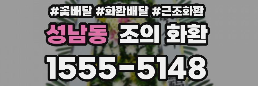 성남동 조의 화환