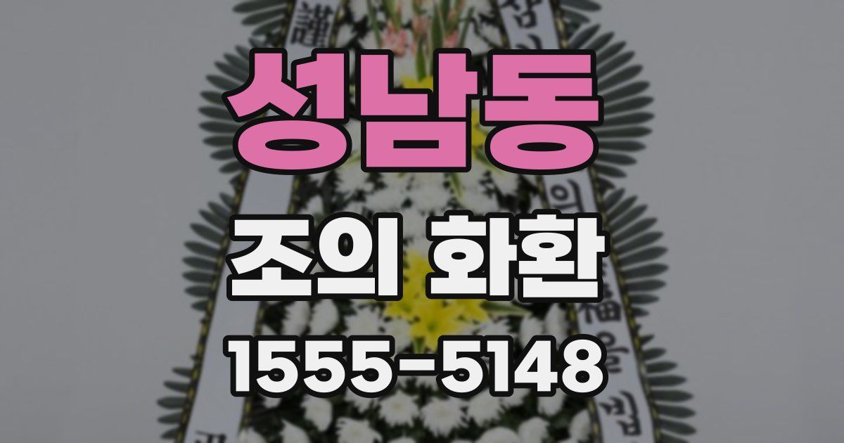 성남동 조의 화환