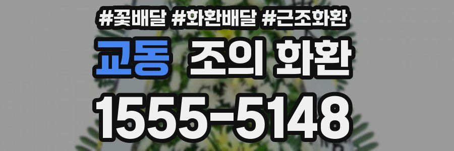 교동 조의 화환