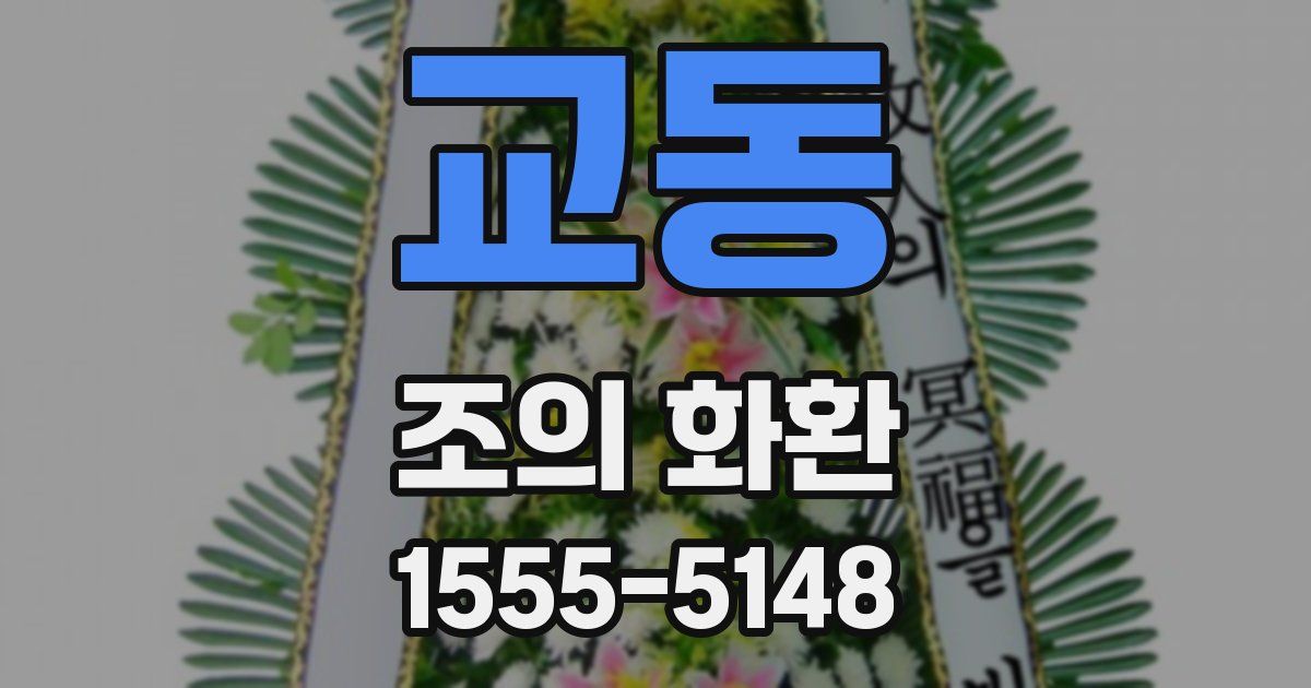 교동 조의 화환