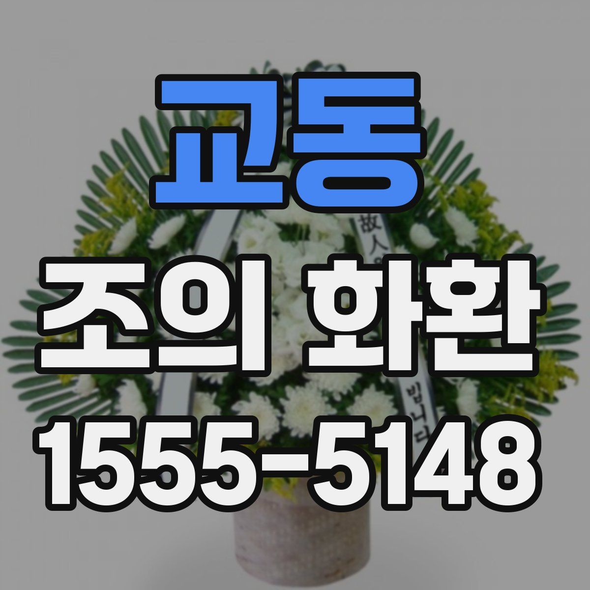 교동 조의 화환